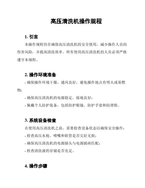 高压清洗机操作规程