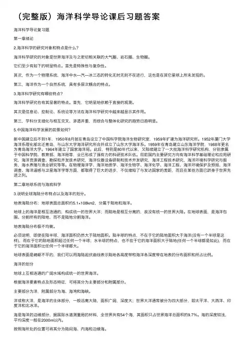 （完整版）海洋科学导论课后习题答案