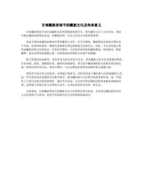 甘南藏族香浪节的藏族文化及传承意义