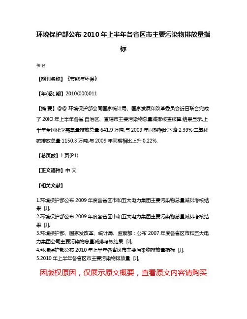 环境保护部公布2010年上半年各省区市主要污染物排放量指标