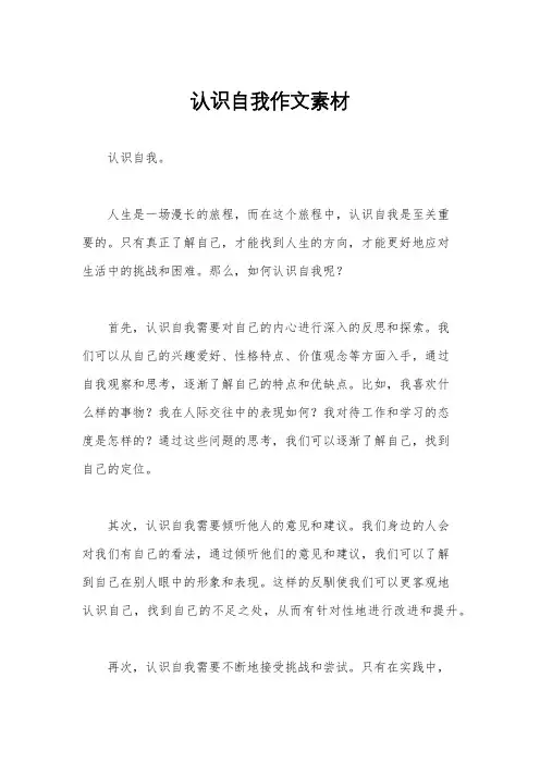 认识自我作文素材