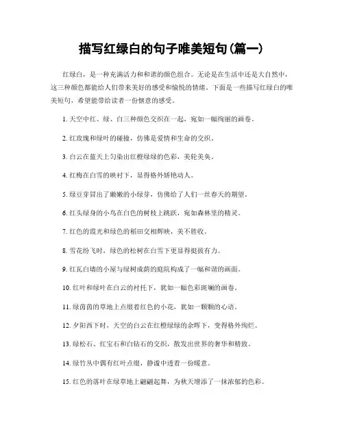 描写红绿白的句子唯美短句(精选2篇)