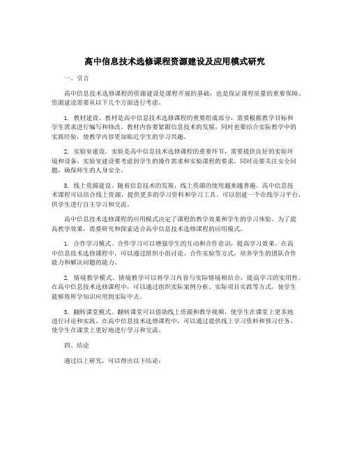 高中信息技术选修课程资源建设及应用模式研究