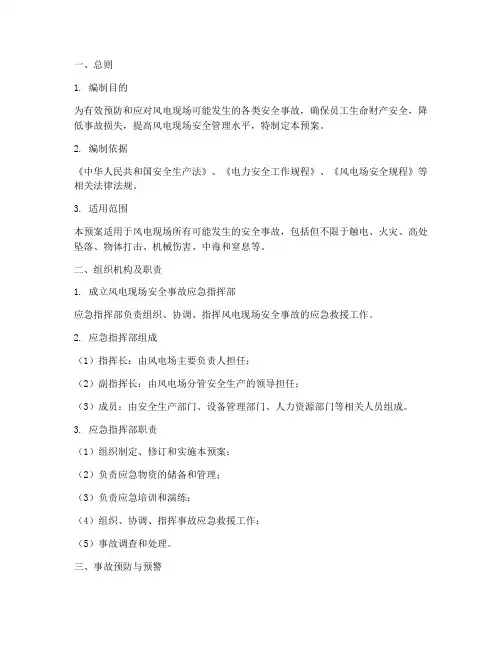 风电现场安全事故应急预案