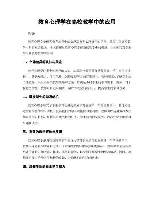教育心理学在高校教学中的应用