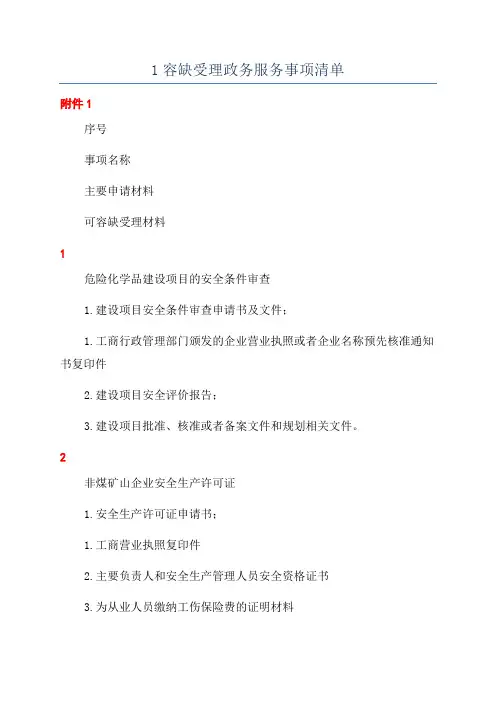 1容缺受理政务服务事项清单
