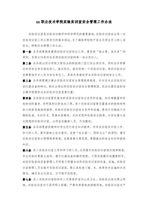职业技术学院实验实训室安全管理工作办法