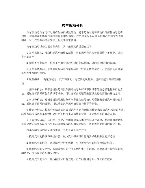 汽车振动分析