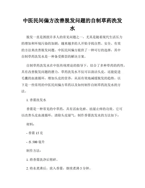 中医民间偏方改善脱发问题的自制草药洗发水
