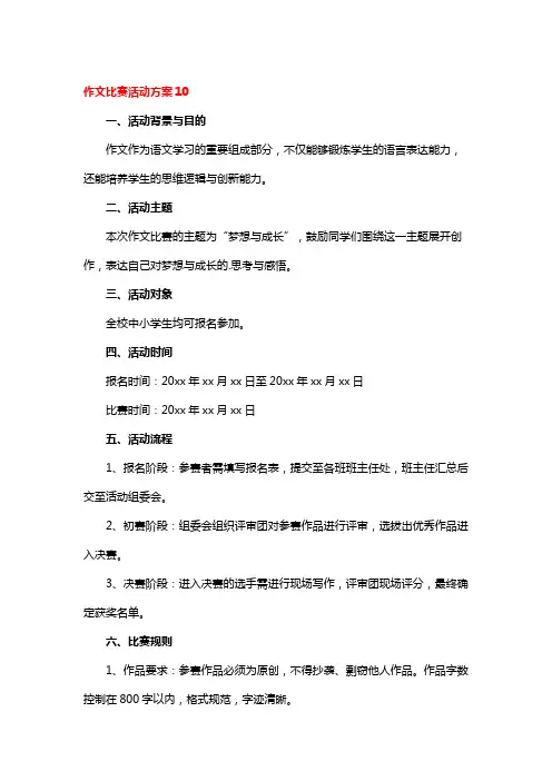 作文比赛活动方案10