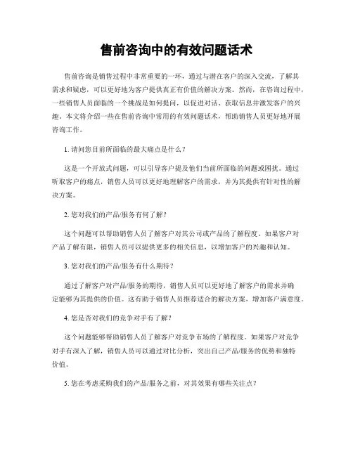售前咨询中的有效问题话术