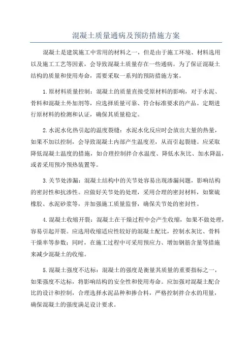 混凝土质量通病及预防措施方案