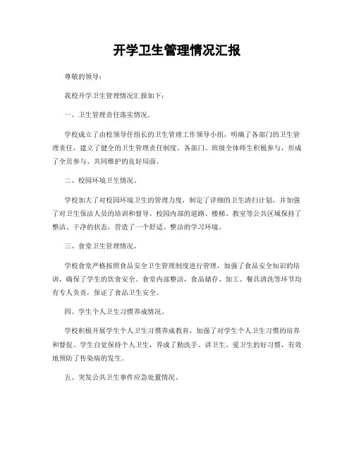 开学卫生管理情况汇报