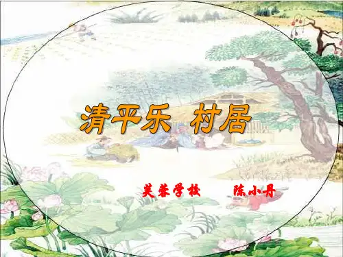 新人教版小学五年级下册语文第5课《清平乐 村居》PPT