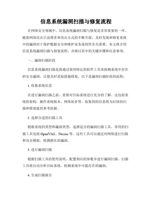 信息系统漏洞扫描与修复流程