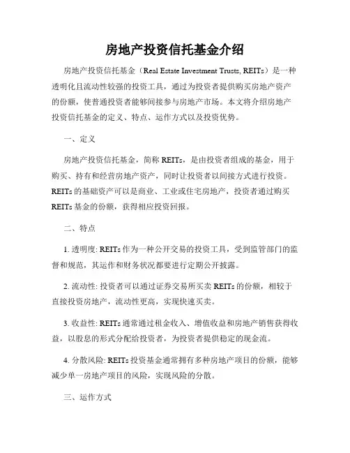 房地产投资信托基金介绍