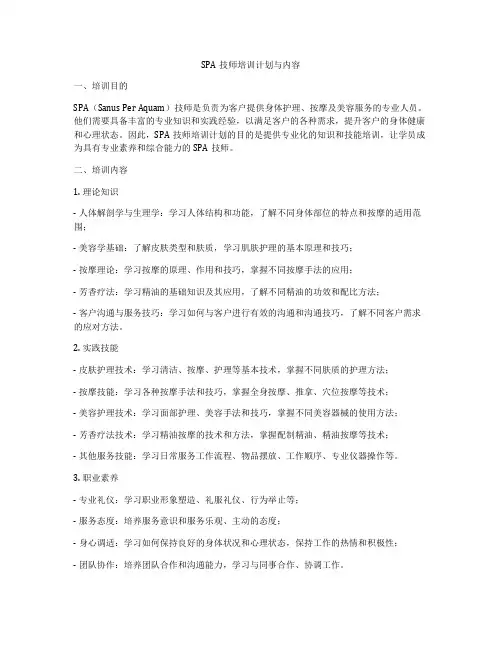 SPA技师培训计划与内容