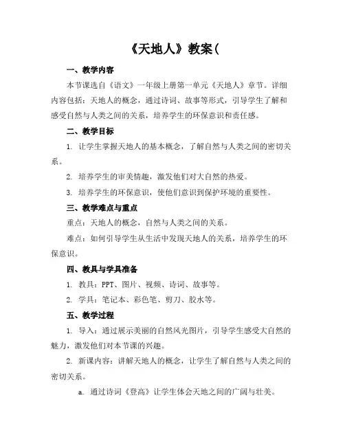 《天地人》教案(
