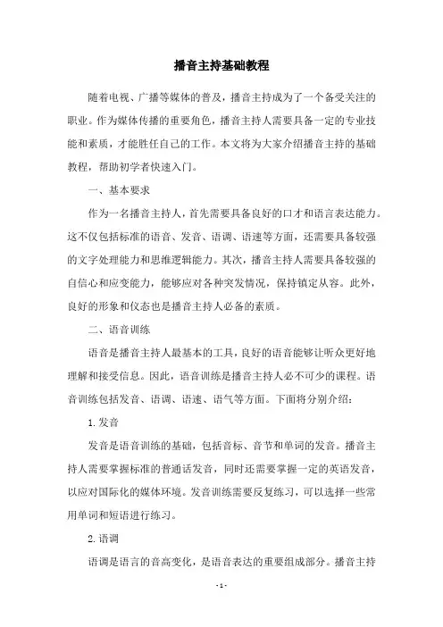 播音主持基础教程