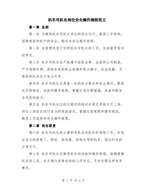 机车司机长岗位安全操作规程范文
