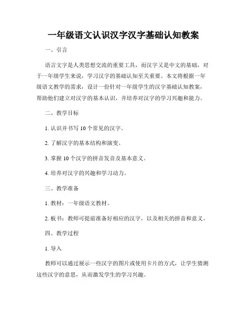 一年级语文认识汉字汉字基础认知教案