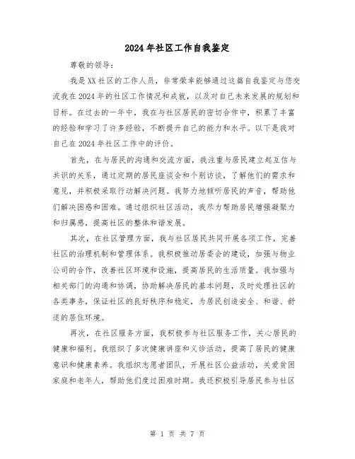 2024年社区工作自我鉴定（3篇）