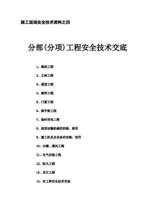 分部(分项)工程安全技术交底