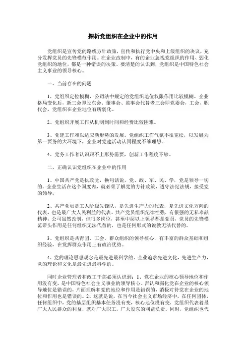 探析党组织在企业中的作用