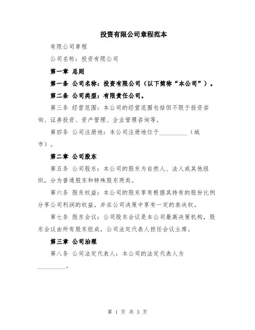 投资有限公司章程范本