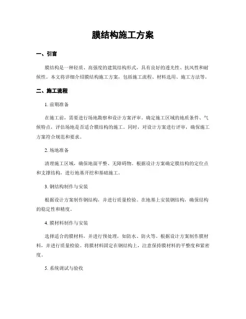 膜结构施工方案