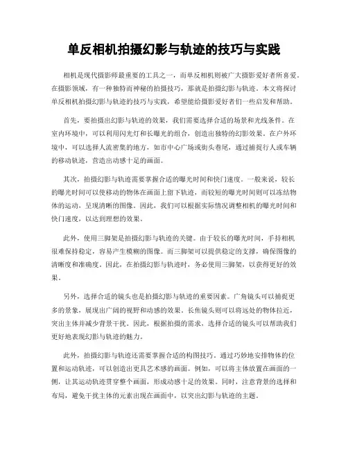 单反相机拍摄幻影与轨迹的技巧与实践