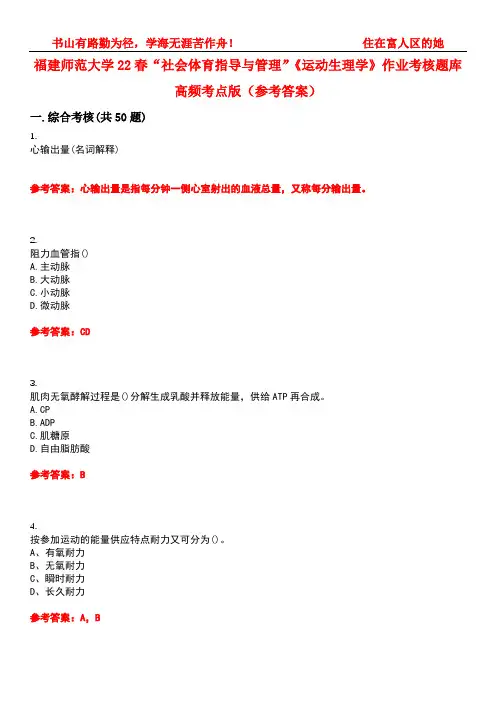 福建师范大学22春“社会体育指导与管理”《运动生理学》作业考核题库高频考点版(参考答案)试题号3