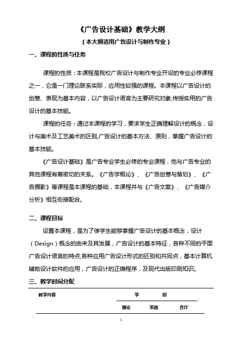 广告设计基础教学大纲