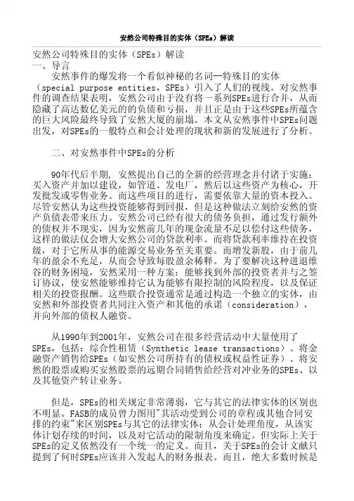 安然公司特殊目的实体（SPEs）解读