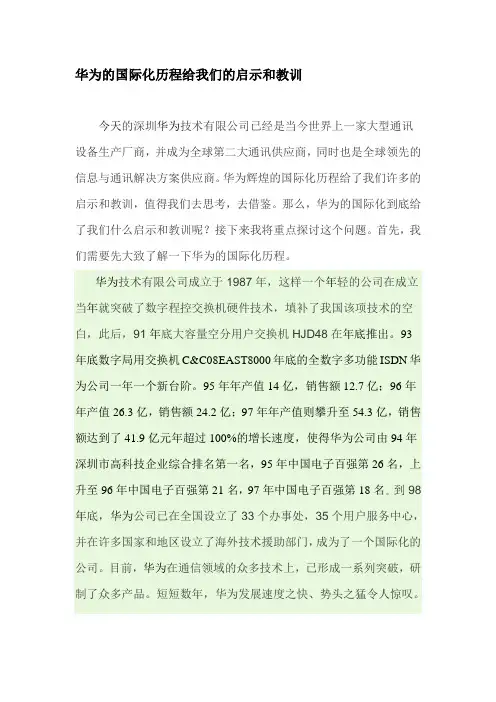 华为的发展历程给我们的启示和教训