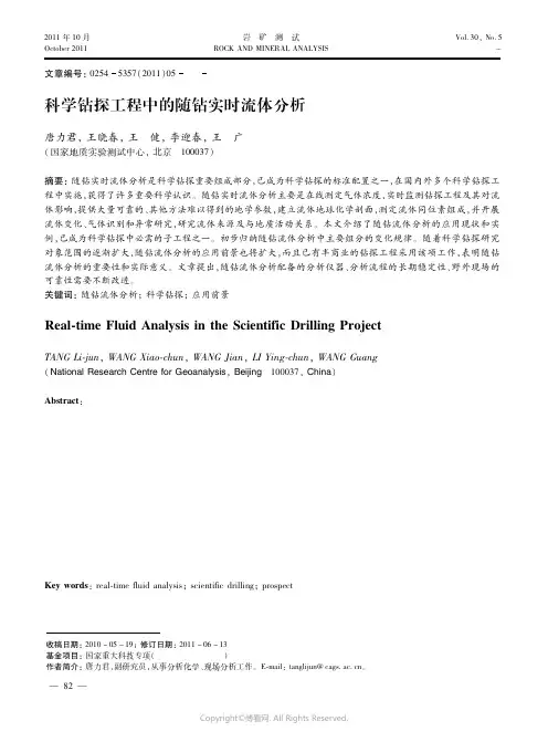 科学钻探工程中的随钻实时流体分析