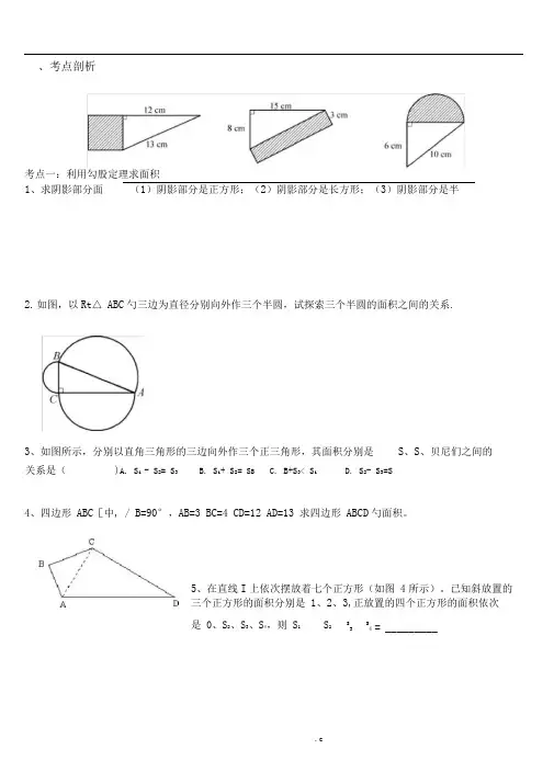 北师大八年级上勾股定理题型总结