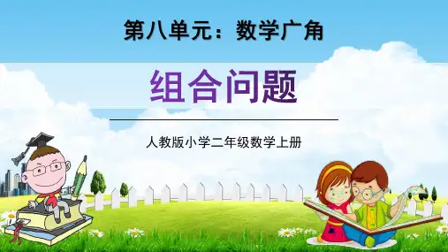 人教版二年级数学上册第八单元《组合问题》教学课件精品PPT小学优秀公开课