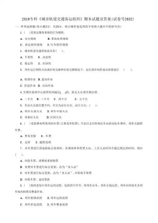 2019专科《城市轨道交通客运组织》期末试题及答案(试卷号2632)