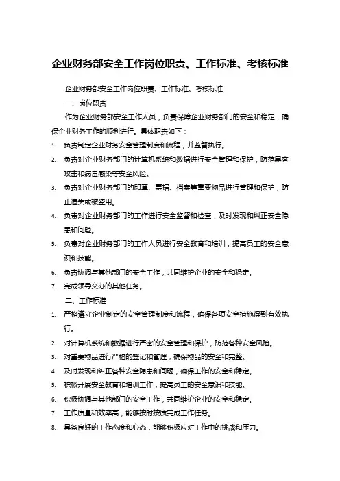 企业财务部安全工作岗位职责、工作标准、考核标准