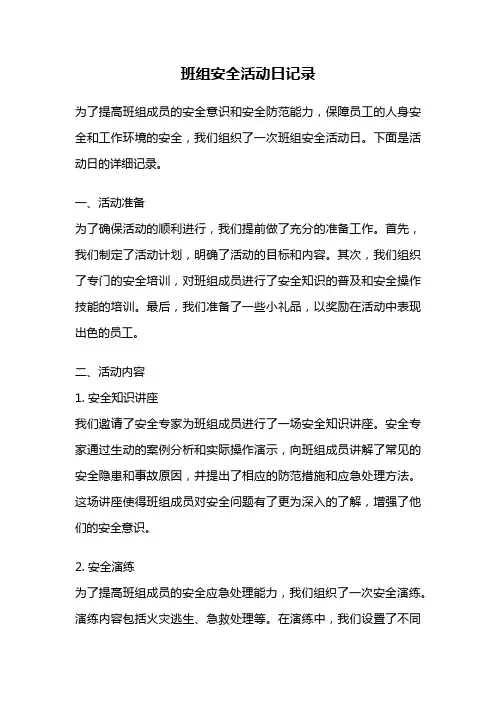 班组安全活动日记录