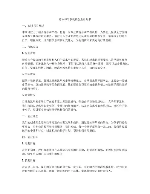 游泳和早教机构创业计划书