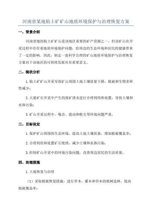 河南省某地粘土矿矿山地质环境保护与治理恢复方案