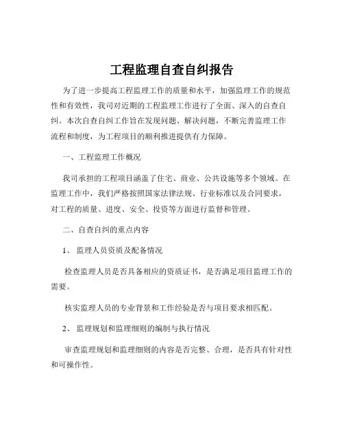 工程监理自查自纠报告