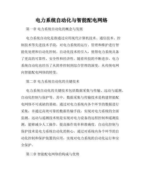 电力系统自动化与智能配电网络