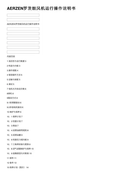 AERZEN罗茨鼓风机运行操作说明书
