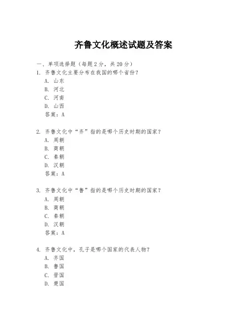 齐鲁文化概述试题及答案