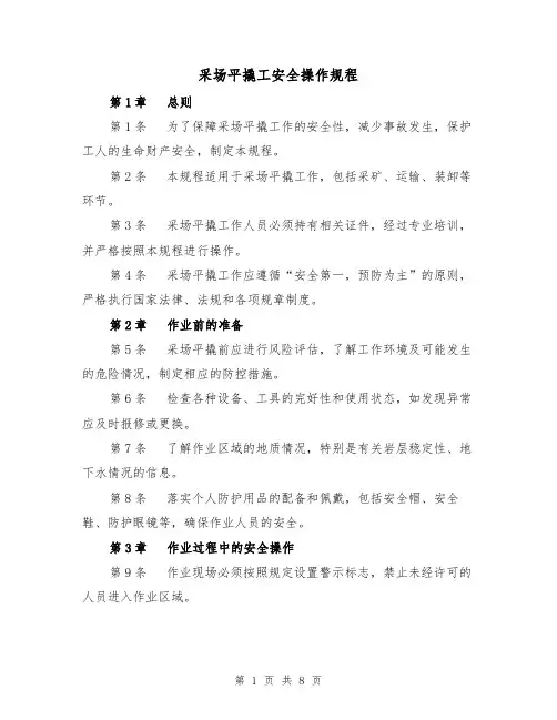 采场平撬工安全操作规程（三篇）