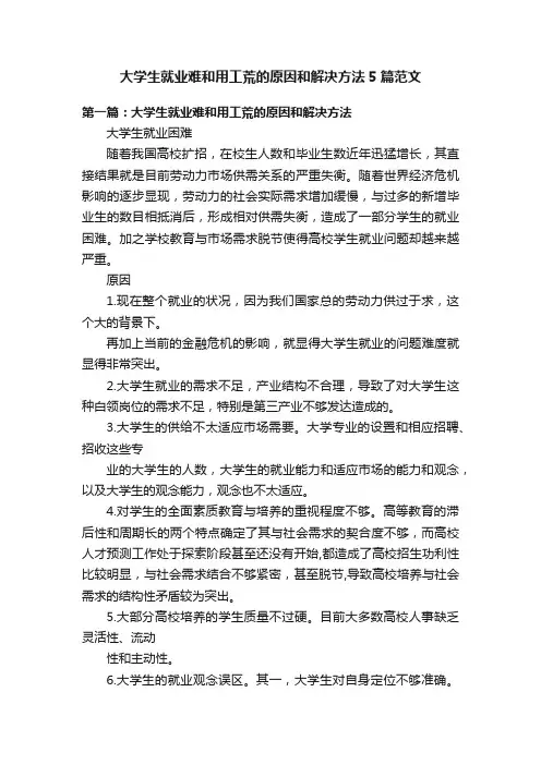 大学生就业难和用工荒的原因和解决方法5篇范文
