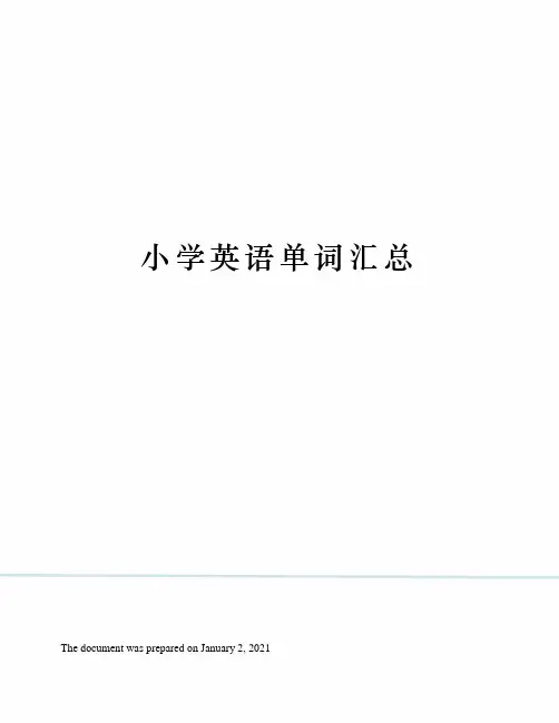人教版小学英语单词汇总